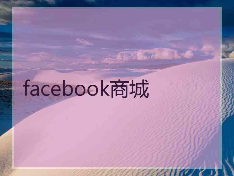 facebook商城