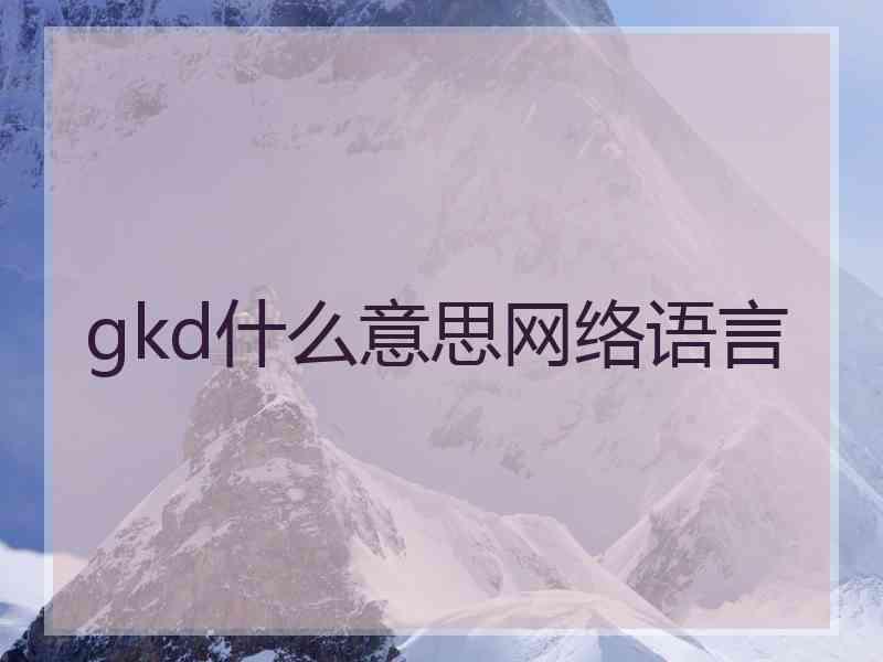 gkd什么意思网络语言