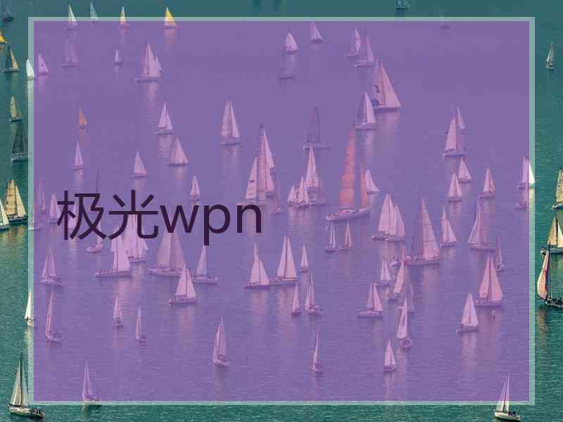 极光wpn