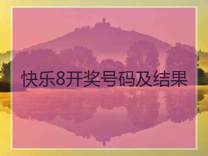 快乐8开奖号码及结果