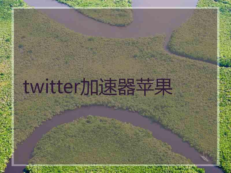 twitter加速器苹果