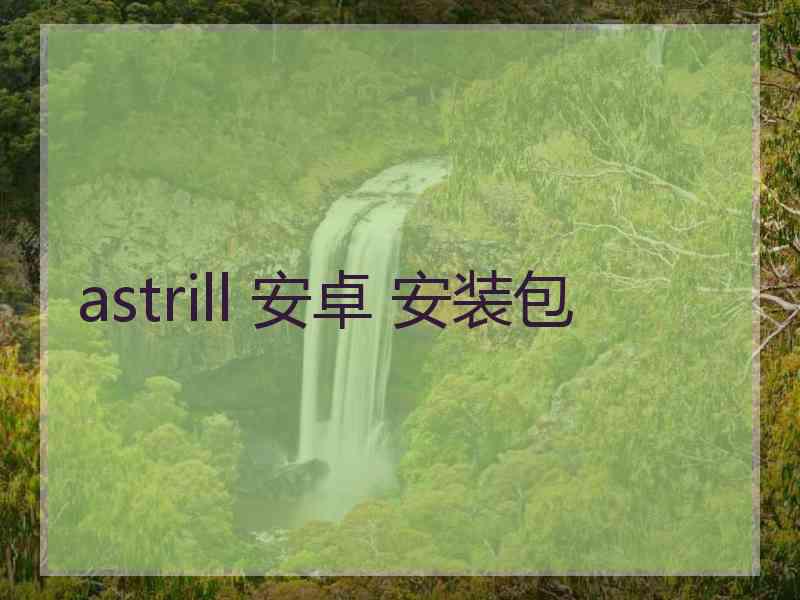 astrill 安卓 安装包