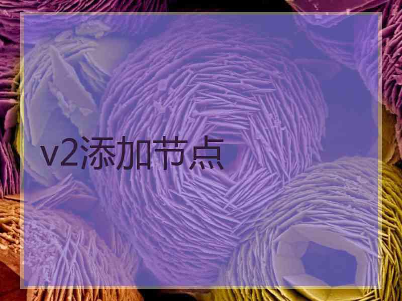 v2添加节点