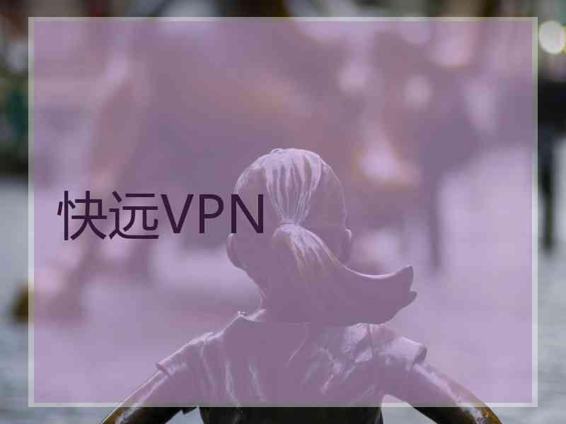 快远VPN