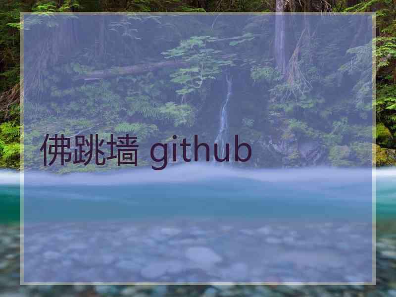 佛跳墙 github