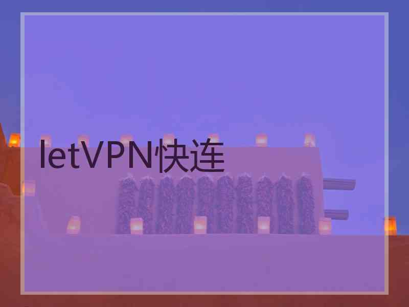 letVPN快连