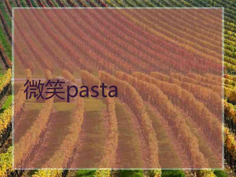 微笑pasta