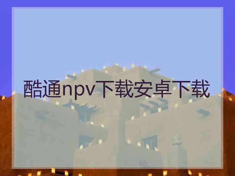 酷通npv下载安卓下载