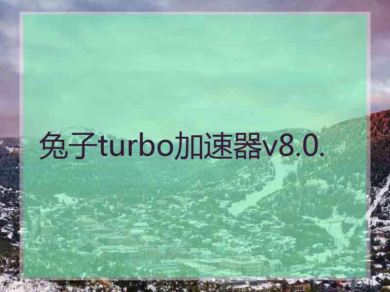 兔子turbo加速器v8.0.