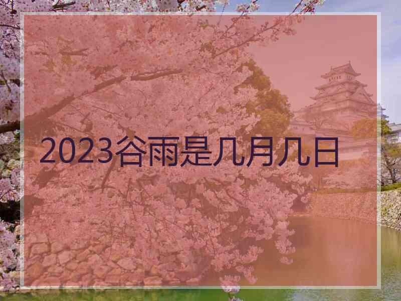 2023谷雨是几月几日