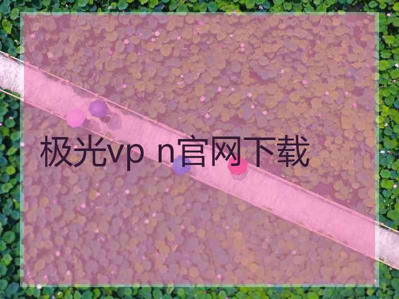 极光vp n官网下载