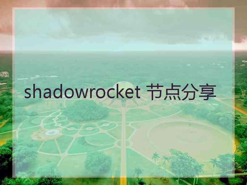 shadowrocket 节点分享