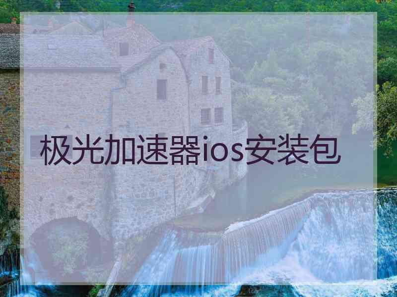 极光加速器ios安装包