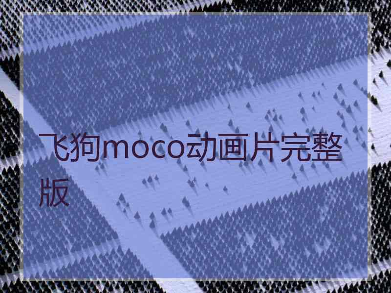 飞狗moco动画片完整版