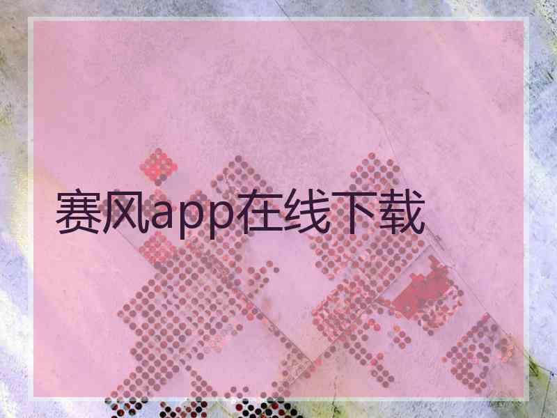 赛风app在线下载