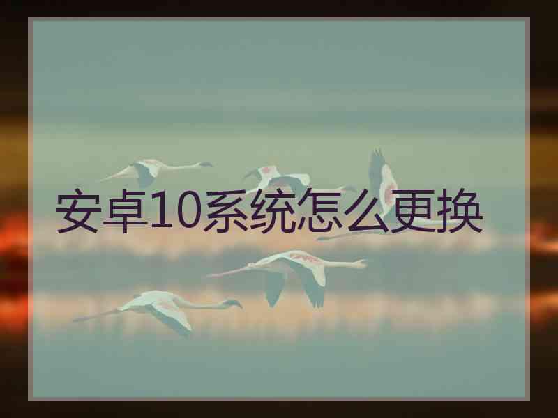 安卓10系统怎么更换