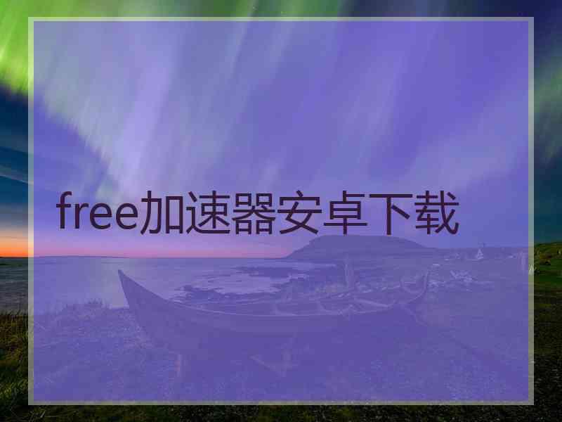 free加速器安卓下载