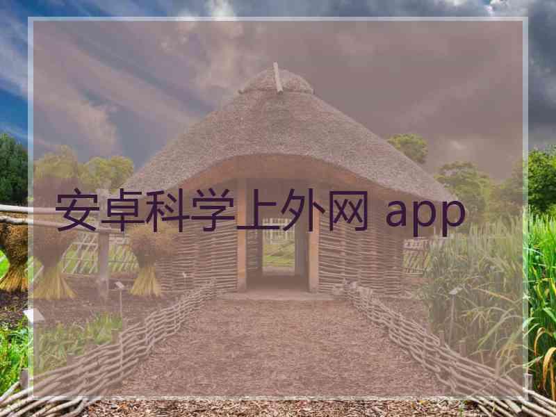 安卓科学上外网 app