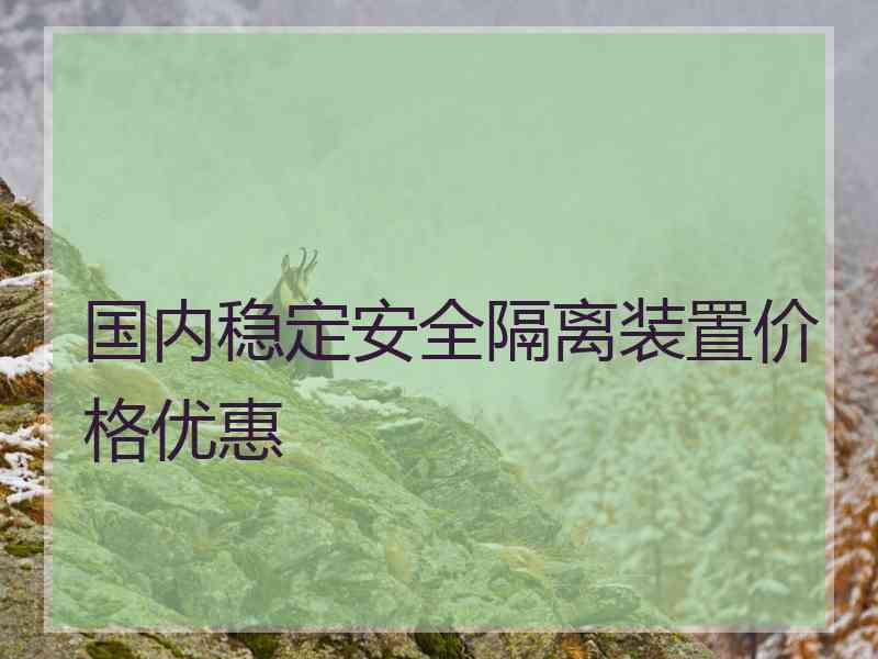 国内稳定安全隔离装置价格优惠