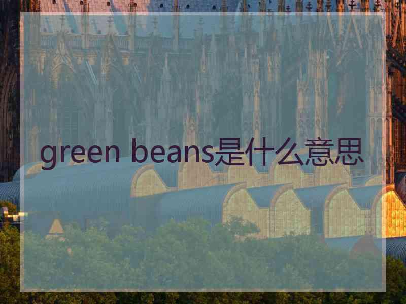 green beans是什么意思