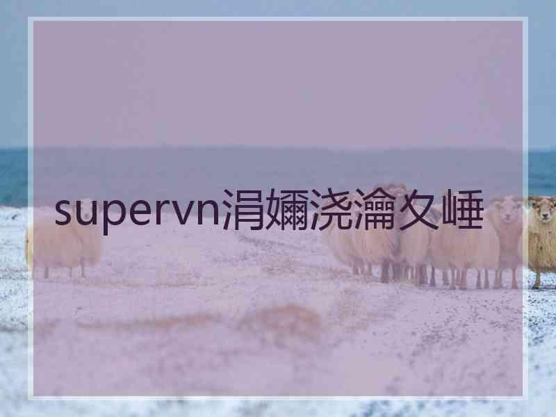 supervn涓嬭浇瀹夊崜