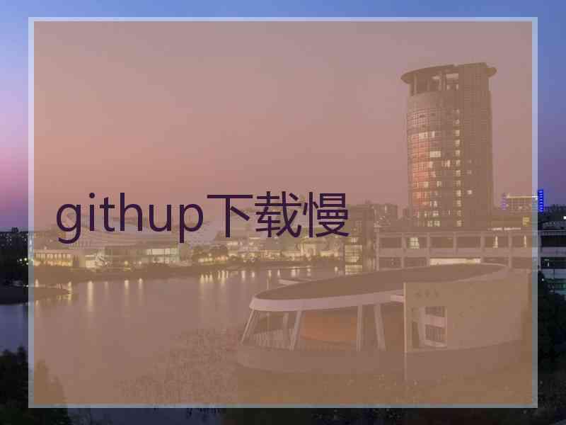 githup下载慢