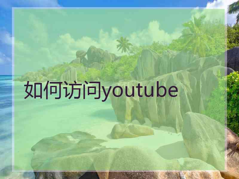 如何访问youtube