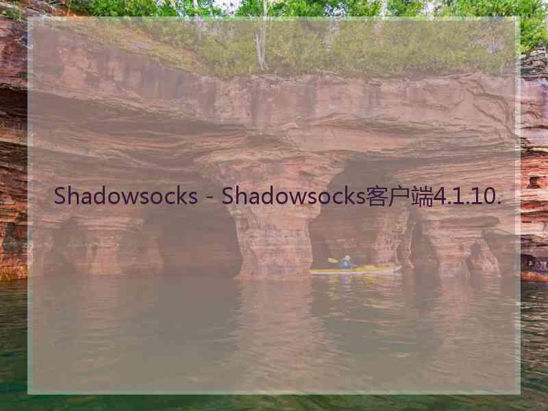 Shadowsocks - Shadowsocks客户端4.1.10.