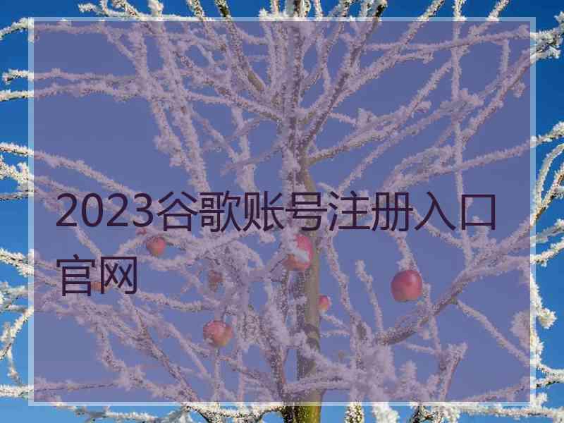 2023谷歌账号注册入口官网