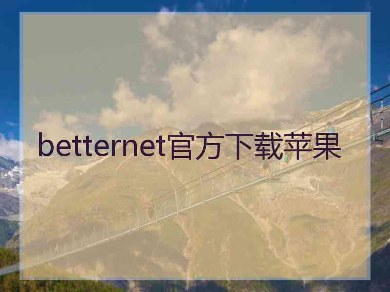 betternet官方下载苹果