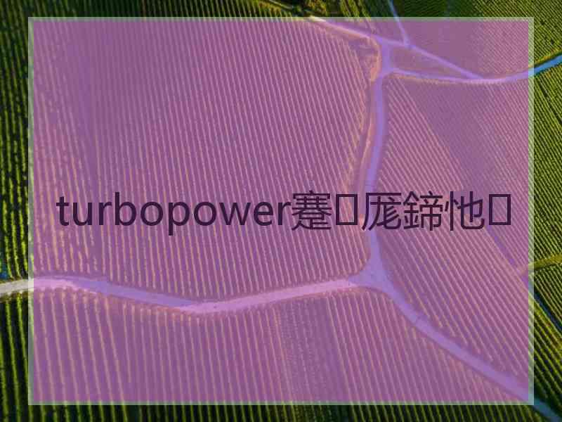 turbopower蹇厖鍗忚