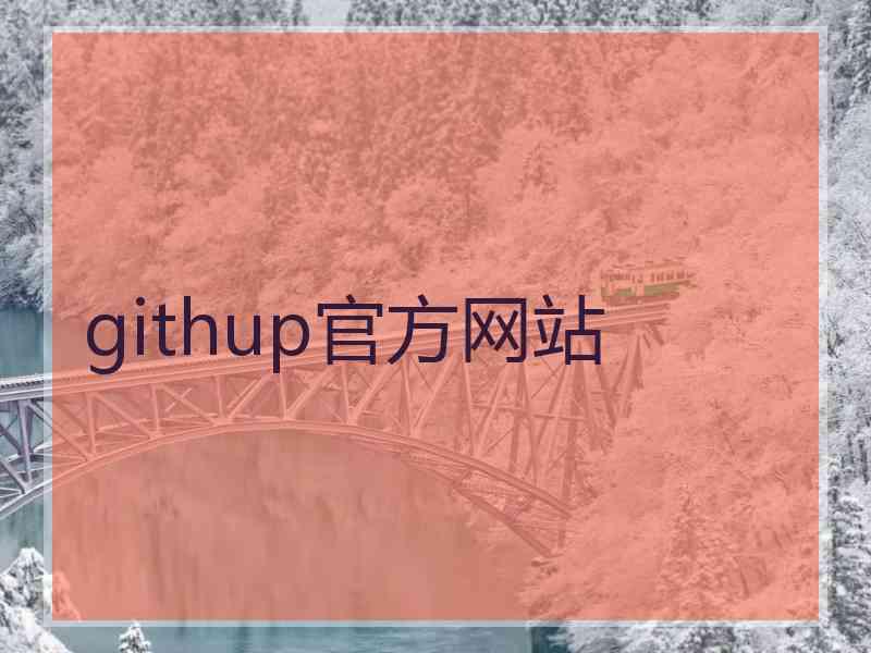 githup官方网站