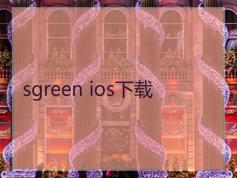 sgreen ios下载