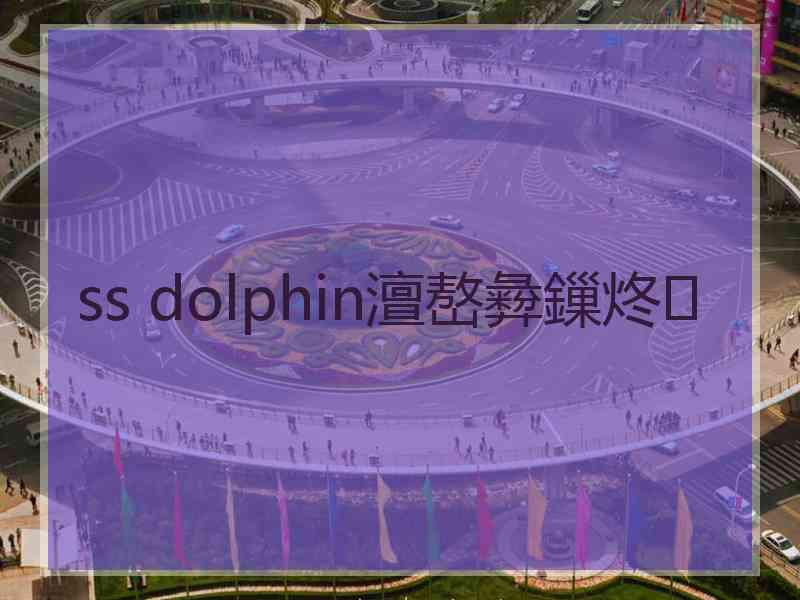 ss dolphin澶嶅彜鏁炵