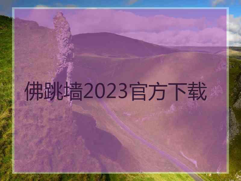 佛跳墙2023官方下载