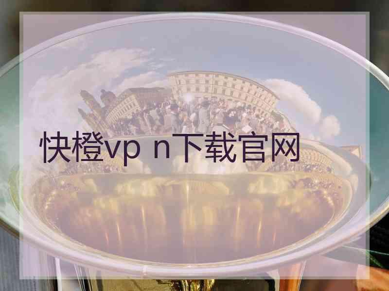 快橙vp n下载官网