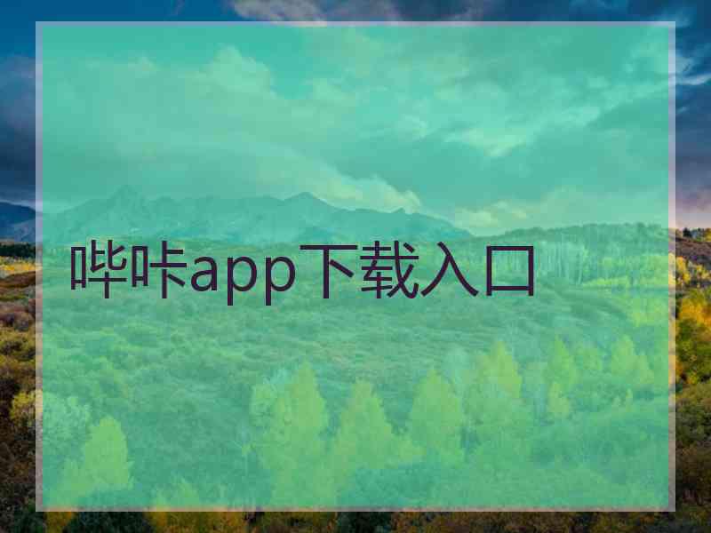 哔咔app下载入口