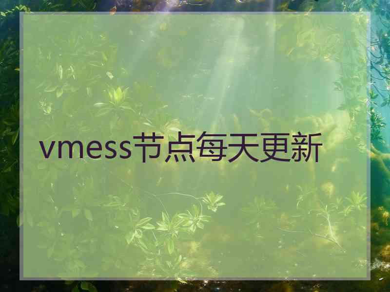 vmess节点每天更新