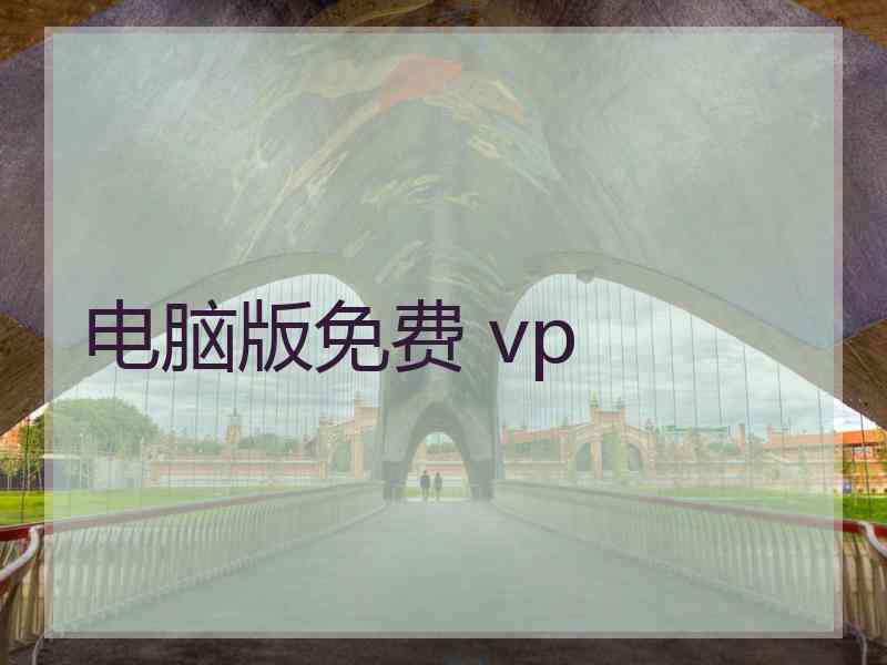 电脑版免费 vp