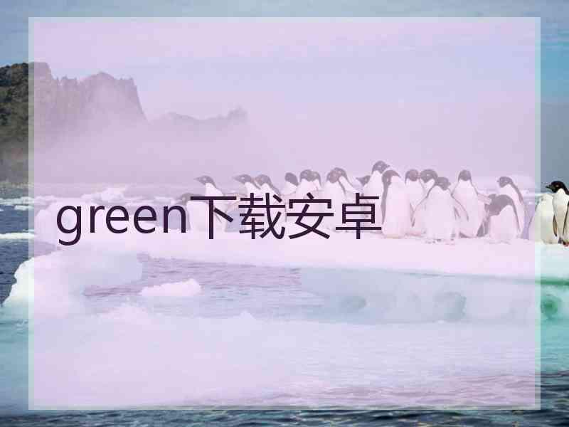 green下载安卓