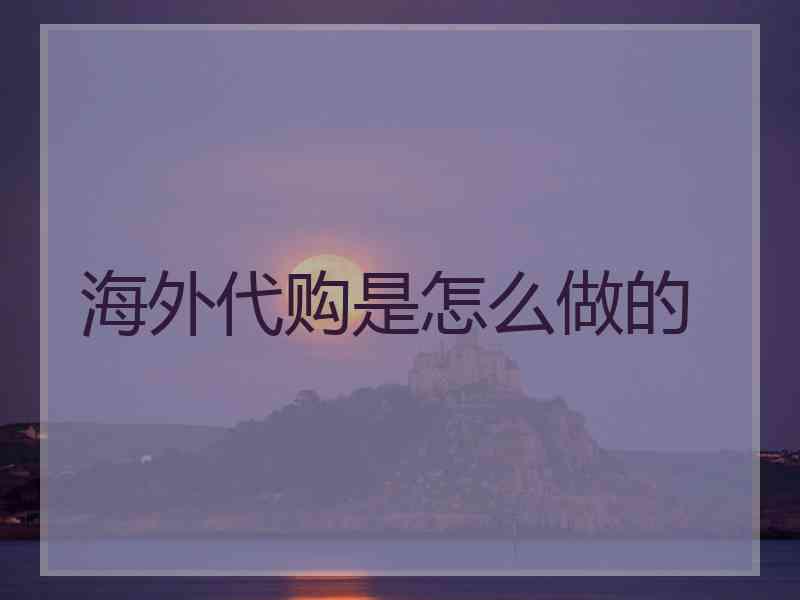 海外代购是怎么做的