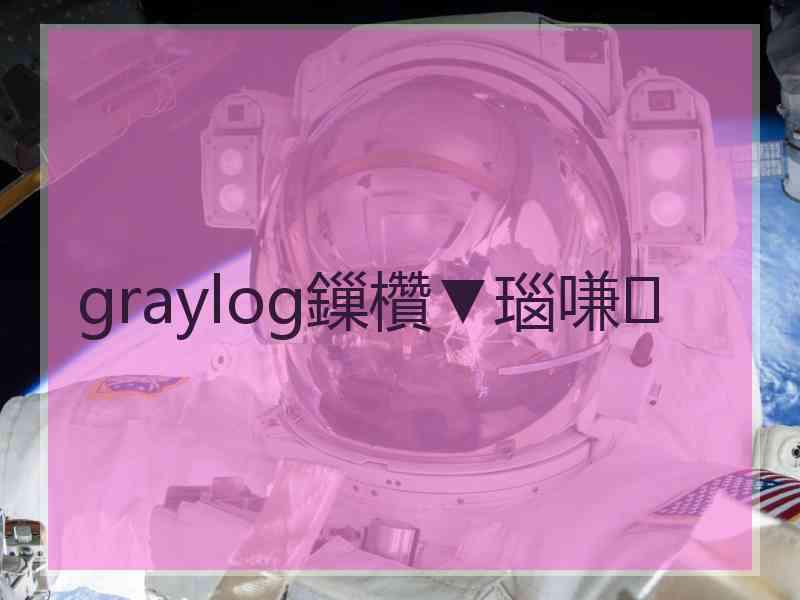 graylog鏁欑▼瑙嗛