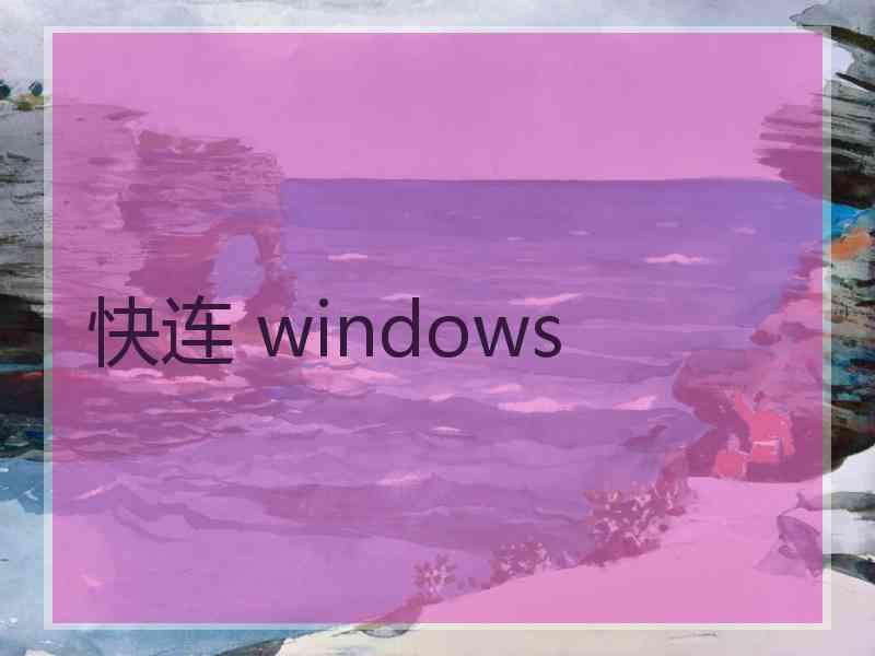 快连 windows