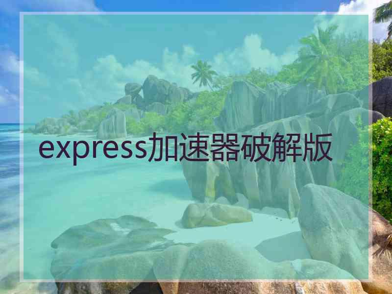 express加速器破解版