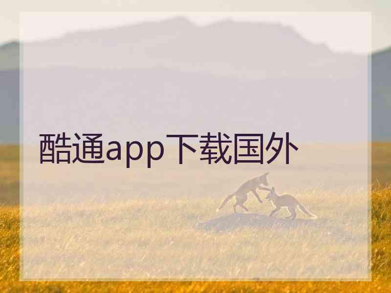 酷通app下载国外