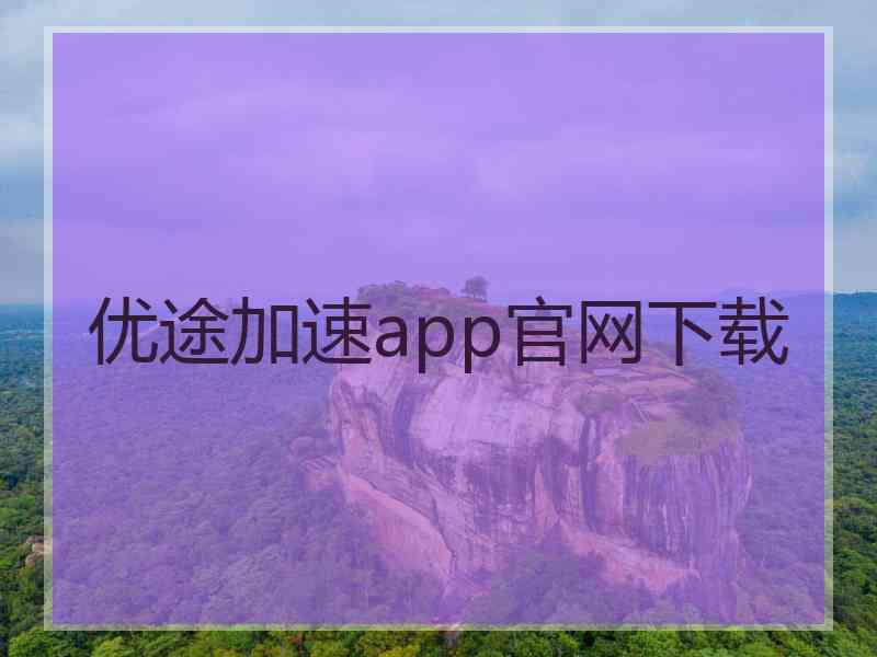 优途加速app官网下载