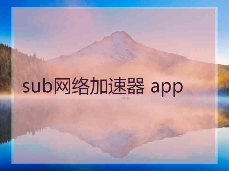 sub网络加速器 app