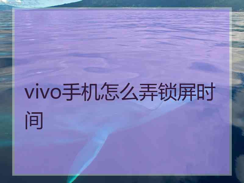 vivo手机怎么弄锁屏时间