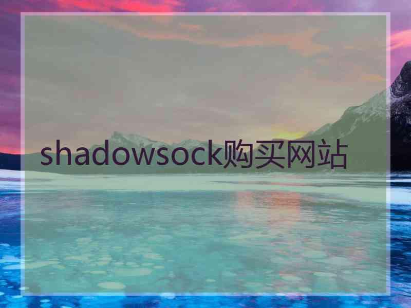 shadowsock购买网站