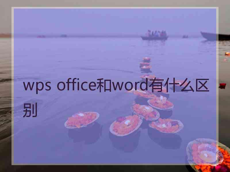 wps office和word有什么区别